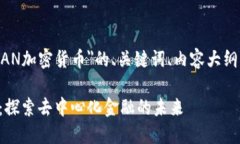 下面是关于＂MAN加密货币＂的、关键词、内容大