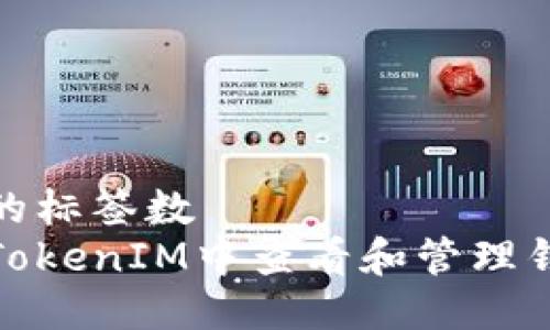 被忽略的标签数  
如何在TokenIM中查看和管理钱包地址