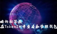 被忽略的标签数  如何在TokenIM中查看和管理钱包