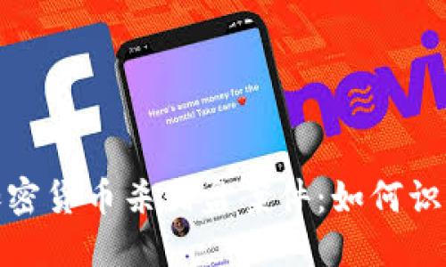 : 了解加密货币杀猪盘案件：如何识别与防范