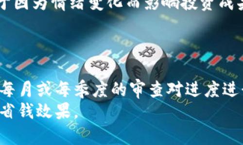   如何通过Tokenim设置省钱策略，提高投资收益 / 

 guanjianci Tokenim, 省钱, 投资策略, 理财 /guanjianci 

### 内容主体大纲

1. 引言
   - Tokenim的概述
   - 目前预算管理的重要性

2. Tokenim的基本功能
   - 平台简介
   - 主要功能和特色
   - 支持的数字资产种类

3. 设置省钱策略的必要性
   - 投资中的风险与收益
   - 如何识别多余开支
   - 制定省钱策略的重要性

4. 如何在Tokenim中设置省钱策略
   - 步骤一：注册和设置账户
   - 步骤二：了解资金流向
   - 步骤三：设置预算警报
   - 步骤四：组合管理与

5. Tokenim的预算跟踪与管理
   - 资金流入和流出分析
   - 预算设置技巧
   - 实时通知功能的使用

6. 使用Tokenim进行投资组合
   - 如何评估投资组合的表现
   - 调整投资组合的方法
   - 长期持有与短期交易策略

7. 省钱小贴士
   - 日常开支的节省方法
   - 资产配置的效果
   - 利用市场波动进行节省

8. 结论
   - Tokenim作为省钱工具的总结
   - 未来使用趋势的展望

### 内容部分

#### 引言
在当今这个信息爆炸的时代，智能投资工具的出现让我们能够更好地管理个人财务。Tokenim作为一款新的数字资产管理平台，通过其创新的算法和便利的操作界面，帮助用户安排预算，跟踪消费，制定省钱策略，提高投资收益。
本文将介绍如何合理设置Tokenim以实现省钱目标，提供多方面的技巧和方案，为用户带来更好的投资体验。

#### Tokenim的基本功能
Tokenim是一个集中管理多种数字资产的平台，用户能够在这里查看资产动态，进行资产交易，以及设定个人化的财经设置。
平台的主要特色包括：
ul
    li多币种支持/li
    li实时数据分析/li
    li个性化预算设置/li
    li智能建议功能/li
/ul
不同于传统的投资工具，Tokenim通过数据化分析来指导用户的投资决策。

#### 设置省钱策略的必要性
在投资过程中，省钱策略可以帮助用户识别不必要的开支，从而预算配置，减少财务压力。
制定省钱策略的重要原因主要包括：
ol
    li提升资金使用效率/li
    li减少不必要的交易费用/li
    li为未来的投资积累更多的资本/li
/ol

#### 如何在Tokenim中设置省钱策略
为了从Tokenim中受益，用户需要遵循以下步骤来设置省钱策略：
步骤一：注册和设置账户
首先要在Tokenim平台上注册，填写基本的个人信息，并验证身份。确保账户安全是非常重要的。
步骤二：了解资金流向
登录后，用户可以查看过去的交易记录和资金流入流出情况，了解个人财务状况。
步骤三：设置预算警报
利用平台的预算警报功能，设定预算上限并设置警报，一旦超出预算就会收到通知，从而减少无意识的开支。
步骤四：组合管理与
用户可以根据收支情况调整投资组合，定期审视财务状况，以便作出明智的财务决策。

#### Tokenim的预算跟踪与管理
Tokenim提供详细的资金流向报告，用户可以根据这些数据来合理管理日常预算。
利用预算跟踪功能，用户还可以设定分类预算，例如：日常消费、投资、储蓄等，每个类别都可以进行详细的分析和报告。

#### 使用Tokenim进行投资组合
在了解如何预算和管理后，用户需要考虑他们的投资组合。
为了评估投资组合的表现，用户可以应用Tokenim提供的数据分析功能，评估各项资产的表现，决定是否需要调整组合。
短期交易和长期持有是两种基本的投资策略，Tokenim可以协助用户分析何时进入和退出某种资产。

#### 省钱小贴士
在使用Tokenim的过程中，以下小贴士可以帮助用户更有效地省钱：
ul
    li定期审视开支/li
    li资产配置/li
    li合理利用市场波动进行套利/li
/ul

#### 结论
Tokenim是一个非常适合每位投资者使用的工具，通过设定合理的省钱策略，用户不仅可以获得更好的财务管理经验，还能通过智能投资，提高整体收益。
随着数字资产市场的不断变化，未来Tokenim必将发挥越来越大的作用，其便捷性和实用性将会吸引更多的用户使用。

### 相关问题

#### 问题一：Tokenim如何帮助用户识别不必要的开支？
诸如Tokenim这样的工具提供了怎样的功能来帮助用户识别开支？
Tokenim允许用户跟踪每一笔交易和支出，用户可以清晰看到资金流向，并根据消费类别进行分类。这种透明的资金动态让用户更容易识别出哪些开支是可有可无的。
例如，如果用户发现自己重复购买某些数字货币或连续多次小额交易，却没有明显的投资收益，那么就可以工程改进，选择集中投资以减少交易成本。

#### 问题二：如何通过Tokenim设置预算警报以控制支出？
预算警报的设置过程和实际效用是怎样的？
用户可以在Tokenim的设置中找到预算功能，参与各项目的支出预算。设置为每月往来交易的预算和支出范围，超出预算的情况下能收到即时的提醒。预算警报不仅提供了有效的控制手段，同时也能够让用户重新审视其支出习惯。
这样一来，用户就可以有意无意地减少那些非必要的开支，以确保每一笔钱都花得有意义。

#### 问题三：Tokenim的资金流入流出分析功能如何使用？
用户可以如何利用流入流出分析来财务管理？
Tokenim为用户提供清晰的图表和指标来显示其账户在特定时间内的资金流入和流出情况。用户可以通过比较不同时期的财务数据，分析变化的原因。
这样的分析能够让用户更高效地做出理财决策，比如调整收入来源或变更投资策略，从而提升总体的投资收益。

#### 问题四：怎样通过Tokenim投资组合，实现省钱目标？
在Tokenim中组合的实际步骤是什么？
用户应该定期审查其投资组合的表现。在Tokenim中，将投资资产的表现数据与市场行情相比，进而决定是否增持、减持或彻底退出某种资产。通过比较相关的资产，用户还可以寻找相关性较小的进行投资，从而有效地降低风险，以维护资金安全。
这种组合的方法实际上是用资金的集中度和分散度来实现更高的收益，而非单纯依靠时间的给予。

#### 问题五：Tokenim对用户的投资决策有何智能化建议？
Tokenim的智能算法如何辅助用户的投资选择？
Tokenim平台上有着强大的数据分析功能，使用数据、市场动态及其他用户的数据，为用户提供定制化的投资建议。比如，如果某种资产在历史数据中表现稳健，Tokenim可能会推荐用户进行投资。
与此同时，Tokenim也会根据市场的波动性，给出相应的风险提示。因此，用户可以更科学地进行决策，不至于因为情绪变化而影响投资成果。

#### 问题六：用户如何通过Tokenim实现长期的财务省钱目标？
如何将Tokenim的功能运用到长期财务规划中？
用户可以制定长期的财务目标，同时利用Tokenim的年度预算功能，设定合理的年度投资和储蓄目标，通过每月或每季度的审查对进度进行监控。
此外，Tokenim还可以提供定期的市场评估，帮助用户持续资金配置以达到长期财务目标，从而实现持续的省钱效果。