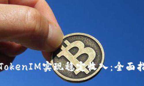 如何通过TokenIM实现稳定收入：全面指导与策略