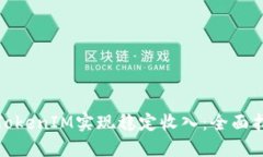 如何通过TokenIM实现稳定收入：全面指导与策略