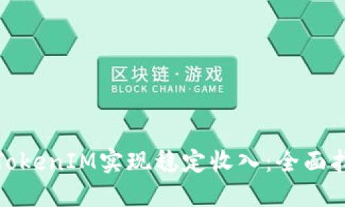 如何通过TokenIM实现稳定收入：全面指导与策略