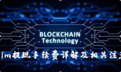 Tokenim提现手续费详解及相关注意事项