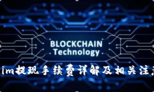 Tokenim提现手续费详解及相关注意事项