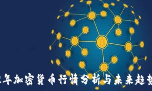   
2022年加密货币行情分析与未来趋势展望