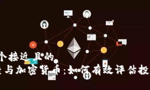 思考一个接近且的  
ICO审查与加密货币：如何有效评估投资风险？