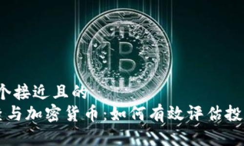 思考一个接近且的  
ICO审查与加密货币：如何有效评估投资风险？