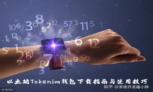 以太坊Tokenim钱包下载指南与使用技巧