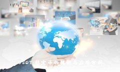 USDT：稳定币的解析与应用分析