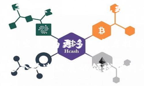   如何参与Tokenim的ETH空投活动 / 
 guanjianci Tokenim, ETH空投, 加密货币空投, 投资策略 /guanjianci 

# 内容主体大纲

1. **引言**
   - 简述ETH空投的背景及其意义
   - Tokenim平台的介绍

2. **Tokenim空投概述**
   - 什么是Tokenim？
   - Tokenim空投的目的与重要性

3. **参与Tokenim ETH空投的步骤**
   - 创建加密货币钱包
   - 注册Tokenim账户
   - 参与空投的条件

4. **Tokenim空投的潜在收益**
   - ETH空投如何给用户带来收益
   - 市场趋势分析

5. **投资者在空投中的常见误区**
   - 常见的错误决策
   - 如何避免这些错误？

6. **如何保障在Tokenim空投中的安全**
   - 安全措施与风险管理
   - 如何识别诈骗项目？

7. **社区与交流平台的作用**
   - 加入Tokenim社区的好处
   - 论坛、社交媒体参与的方式

8. **总结与建议**
   - 参与Tokenim ETH空投的最终建议
   - 加密货币未来的展望

---

## 引言

在近几年的加密货币市场中，ETH空投成为了一种吸引投资者和用户的重要手段。ETH作为以太坊网络的原生代币，因其强大的去中心化应用生态系统而受到广泛关注。Tokenim作为一个新兴的加密项目，旨在通过ETH空投吸引更多用户参与其中。

登录Tokenim，参与ETH空投，不仅能获取免费的代币，还能对新兴技术和市场趋势有所了解。在本文中，我们将探讨Tokenim的ETH空投，以及如何有效参与这一活动。

## Tokenim空投概述

### 什么是Tokenim？

Tokenim是一个新兴的区块链项目，致力于为用户提供创新的加密货币服务。项目的目标是通过提供流动性、透明度和去中心化交易，实现用户资产的最大化增值。Tokenim的独特之处在于其设计了一个吸引用户的空投机制，借此吸引更多的社区成员，从而提升其市场认知度和用户粘性。

### Tokenim空投的目的与重要性

Tokenim空投活动的主要目的是为了解决用户对于新项目的不信任和参与壁垒。通过空投，Tokenim希望能够为用户提供一个低风险的参与途径，让更多人了解其项目及其潜在的好处。同时，空投也有助于提升项目在市场上的认知度，为后续的商业活动奠定基础。

## 参与Tokenim ETH空投的步骤

### 创建加密货币钱包

在参与Tokenim的ETH空投之前，用户需要首先创建一个支持ETH的加密货币钱包。目前市场上有多种钱包选择，如MetaMask、Trust Wallet等。在选择钱包时，用户需要考虑钱包的安全性和便捷性。完成钱包的创建后，用户可以将其钱包地址记录下来，方便后续的注册和参与。

### 注册Tokenim账户

注册Tokenim账户的过程相对简单，用户只需访问Tokenim的官方网站，填写基本信息并完成邮箱验证。成功注册后，用户将收到一封确认邮件，里面包含了进一步参与空投的链接和详细步骤。

### 参与空投的条件

为了更好地鼓励参与，Tokenim设定了一些空投条件，用户需要完成一些指定的任务，例如关注Tokenim的社交媒体、分享项目链接等。完成这些任务后，用户可以向Tokenim提交申请，以获得空投奖励。

## Tokenim空投的潜在收益

### ETH空投如何给用户带来收益

参与Tokenim的ETH空投，用户不仅能够获得免费的代币，还可以利用这些代币进行交易、投资或者持有增值，甚至可能在将来获得更高的回报。对许多投资者而言，无需大额资金投入的空投活动显得尤其诱人。

### 市场趋势分析

随着加密货币市场的不断发展，越来越多的项目选择采用空投作为营销手段。根据市场研究，参与空投的用户通常更容易与项目建立联系，成为长期的支持者。因此，从市场趋势来看，Tokenim的ETH空投是一个有前景的投资机会。

## 投资者在空投中的常见误区

### 常见的错误决策

许多投资者在参与空投活动时，容易陷入短视的误区，例如过度关心眼前的利润，而忽视了项目的长远发展。还有一些投资者在注册和参与时，未认真核实项目的真实性，导致上当受骗。

### 如何避免这些错误？

为了避免这些错误，投资者在参与任何空投活动之前，首先要充分了解项目背景与团队信息。此外，参与前应评估个人的风险承受能力，不要盲目追求短期利益，而应关注项目的长期价值和发展潜力。

## 如何保障在Tokenim空投中的安全

### 安全措施与风险管理

在参与Tokenim空投时，安全问题尤为重要。投资者应确保其使用的钱包安全，定期更换密码并启用两步验证。同时，确保通过官方渠道参与空投，避免被钓鱼网站和诈骗项目欺骗。

### 如何识别诈骗项目？

识别加密货币项目的真实性，可以通过以下几个方面进行判断：查看项目的白皮书、团队背景、项目官网，参与社区的讨论，听取其他用户的反馈意见等。通过全面的信息收集，用户能更好地判断项目的可靠性。

## 社区与交流平台的作用

### 加入Tokenim社区的好处

加入Tokenim社区，可以让用户及时获得项目的最新消息和动态。用户还可通过讨论和交流，进一步了解项目的运营情况以及未来的发展规划。这为用户提供了一个能够互动、学习和获取重要信息的平台。

### 论坛、社交媒体参与的方式

用户可以通过社交媒体平台（如Twitter、Telegram、Discord等）与Tokenim的团队和其他投资者进行互动。这不仅可以增加用户的曝光率，还能在项目正式启动后成为社区的一部分，对于获得信息和支持有重要意义。

## 总结与建议

### 参与Tokenim ETH空投的最终建议

对于任何希望参与Tokenim ETH空投的用户，建议先了解项目的基本情况、团队背景和未来愿景。投资加密货币需谨慎，做好自己的研究，并确保在合理的风险范围内进行投资。

### 加密货币未来的展望

随着技术的发展和市场的不断成熟，加密货币的未来充满了无限可能。特别是在逐步被接受并应用于现实世界的情况下，投资者需保持对市场的敏感性，同时不断学习新技术、新趋势，从而把握机会。

---

## 相关问题

1. **Tokenim是什么样的项目？**
2. **如何确保我的加密货币投资是安全的？**
3. **我能从Tokenim ETH空投中获得多少回报？**
4. **参与Tokenim空投的条件是什么？**
5. **空投活动的常见诈骗有哪些？**
6. **加密货币市场的未来前景如何？**

### Question 1: Tokenim是什么样的项目？

项目背景与愿景
Tokenim是基于以太坊网络开发的一项新兴区块链项目，旨在通过其独特的平台与服务，提升用户体验与投资回报。项目致力于打造一个去中心化的金融服务平台，用户不仅可以在其中进行代币交易，还能参与流动性挖矿、质押等多种功能。这种多样化的功能设计使Tokenim相较于市场上其他平台更具竞争力。

项目的核心价值
Tokenim的核心价值在于透明度和用户参与感。通过引入社区治理机制，Tokenim让用户真正成为项目的参与者，从而增加了用户的粘性和忠诚度。此外，项目采用的智能合约技术，确保每一项交易的透明与安全，为用户提供了一个可信赖的投资环境。

### Question 2: 如何确保我的加密货币投资是安全的？

选择安全的钱包
选择一个安全的加密货币钱包是确保投资安全的第一步。对于初学者，可以选择一些知名的热钱包和冷钱包。热钱包便于日常交易，但相对安全性较低；冷钱包则可以有效防止黑客入侵，更加安全可靠。

保持警惕，避免钓鱼攻击
在访问与Tokenim相关的网站时，一定要确保是官方域名，避免点击不明链接。在社交媒体上与其他用户讨论时，不要透露自己的私钥和密码，保持警惕，避免成为钓鱼攻击的受害者。

### Question 3: 我能从Tokenim ETH空投中获得多少回报？

空投回报的变量
从Tokenim的ETH空投中获得的回报取决于多个因素，包括空投的总量、参与者人数、用户完成任务的情况等。通常情况下，参与空投的用户在满足条件后，能够获得一定数量的代币奖励，这些代币在上市后将有可能增值。

市场动荡与回报预期
需要注意的是，投资回报并非一定是正值。加密货币市场波动性较大，用户应该意识到市场风险，做好相应的风险评估和管理，合理预期自己的投资收益。

### Question 4: 参与Tokenim空投的条件是什么？

注册与任务完成
为了参与Tokenim的空投，用户首先需要在Tokenim平台上注册一个账户并进行验证。在注册后，用户还需要完成一些特定任务，例如关注其社交媒体账户、参与社区讨论等。这些条件的设计旨在增加用户的参与度，确保能够吸引真正感兴趣的用户。

时间限制与任务难度
每次空投活动会有时间限制，用户需要在规定时间内完成任务才能成功获得空投奖励。任务的难度通常不高，但仍需用户投入一定的精力。了解空投细则与要求是确保成功参与的关键。

### Question 5: 空投活动的常见诈骗有哪些？

虚假空投信息
加密市场中的诈骗活动频繁，虚假空投信息尤为常见。诈骗者可能会伪装成项目方，声称提供空投，诱导用户进入钓鱼网站。这些网站通常要求用户输入个人信息、私钥等敏感数据，导致资产被盗。

识别常见的诈骗特征
用户可以通过一些特征识别诈骗，例如：发件人邮箱不明、过高的回报承诺、急于让用户快速参与等。如果发现项目方发送的信息与官方网站不符或有其他异常，务必要保持警惕，及时向社区反馈。

### Question 6: 加密货币市场的未来前景如何？

技术不断发展与市场需求
加密货币市场随着技术的发展而不断演变，区块链技术的应用正在渗透到越来越多的领域。今年来，去中心化金融（DeFi）和非同质化代币（NFT）等新型应用的兴起，更是吸引了大量投资者的关注。这些进步显示了市场巨大的潜力与机会。

监管环境的改变
随着市场的发展，各国对加密货币的监管政策也在逐渐完善。尽管当前市场面临一定的政策风险，但总体来看，行业的规范化将有利于市场的长期发展，为更多投资者提供保障。

综上所述，加密货币的未来充满变化与挑战，但在挑战中也蕴含着巨大的机遇。对于投资者来说，加强学习和风险控制，牢牢把握市场机遇，是在这个快速发展的领域中持久生存的关键。