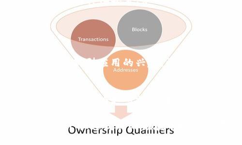   如何参与Tokenim的ETH空投活动 / 
 guanjianci Tokenim, ETH空投, 加密货币空投, 投资策略 /guanjianci 

# 内容主体大纲

1. **引言**
   - 简述ETH空投的背景及其意义
   - Tokenim平台的介绍

2. **Tokenim空投概述**
   - 什么是Tokenim？
   - Tokenim空投的目的与重要性

3. **参与Tokenim ETH空投的步骤**
   - 创建加密货币钱包
   - 注册Tokenim账户
   - 参与空投的条件

4. **Tokenim空投的潜在收益**
   - ETH空投如何给用户带来收益
   - 市场趋势分析

5. **投资者在空投中的常见误区**
   - 常见的错误决策
   - 如何避免这些错误？

6. **如何保障在Tokenim空投中的安全**
   - 安全措施与风险管理
   - 如何识别诈骗项目？

7. **社区与交流平台的作用**
   - 加入Tokenim社区的好处
   - 论坛、社交媒体参与的方式

8. **总结与建议**
   - 参与Tokenim ETH空投的最终建议
   - 加密货币未来的展望

---

## 引言

在近几年的加密货币市场中，ETH空投成为了一种吸引投资者和用户的重要手段。ETH作为以太坊网络的原生代币，因其强大的去中心化应用生态系统而受到广泛关注。Tokenim作为一个新兴的加密项目，旨在通过ETH空投吸引更多用户参与其中。

登录Tokenim，参与ETH空投，不仅能获取免费的代币，还能对新兴技术和市场趋势有所了解。在本文中，我们将探讨Tokenim的ETH空投，以及如何有效参与这一活动。

## Tokenim空投概述

### 什么是Tokenim？

Tokenim是一个新兴的区块链项目，致力于为用户提供创新的加密货币服务。项目的目标是通过提供流动性、透明度和去中心化交易，实现用户资产的最大化增值。Tokenim的独特之处在于其设计了一个吸引用户的空投机制，借此吸引更多的社区成员，从而提升其市场认知度和用户粘性。

### Tokenim空投的目的与重要性

Tokenim空投活动的主要目的是为了解决用户对于新项目的不信任和参与壁垒。通过空投，Tokenim希望能够为用户提供一个低风险的参与途径，让更多人了解其项目及其潜在的好处。同时，空投也有助于提升项目在市场上的认知度，为后续的商业活动奠定基础。

## 参与Tokenim ETH空投的步骤

### 创建加密货币钱包

在参与Tokenim的ETH空投之前，用户需要首先创建一个支持ETH的加密货币钱包。目前市场上有多种钱包选择，如MetaMask、Trust Wallet等。在选择钱包时，用户需要考虑钱包的安全性和便捷性。完成钱包的创建后，用户可以将其钱包地址记录下来，方便后续的注册和参与。

### 注册Tokenim账户

注册Tokenim账户的过程相对简单，用户只需访问Tokenim的官方网站，填写基本信息并完成邮箱验证。成功注册后，用户将收到一封确认邮件，里面包含了进一步参与空投的链接和详细步骤。

### 参与空投的条件

为了更好地鼓励参与，Tokenim设定了一些空投条件，用户需要完成一些指定的任务，例如关注Tokenim的社交媒体、分享项目链接等。完成这些任务后，用户可以向Tokenim提交申请，以获得空投奖励。

## Tokenim空投的潜在收益

### ETH空投如何给用户带来收益

参与Tokenim的ETH空投，用户不仅能够获得免费的代币，还可以利用这些代币进行交易、投资或者持有增值，甚至可能在将来获得更高的回报。对许多投资者而言，无需大额资金投入的空投活动显得尤其诱人。

### 市场趋势分析

随着加密货币市场的不断发展，越来越多的项目选择采用空投作为营销手段。根据市场研究，参与空投的用户通常更容易与项目建立联系，成为长期的支持者。因此，从市场趋势来看，Tokenim的ETH空投是一个有前景的投资机会。

## 投资者在空投中的常见误区

### 常见的错误决策

许多投资者在参与空投活动时，容易陷入短视的误区，例如过度关心眼前的利润，而忽视了项目的长远发展。还有一些投资者在注册和参与时，未认真核实项目的真实性，导致上当受骗。

### 如何避免这些错误？

为了避免这些错误，投资者在参与任何空投活动之前，首先要充分了解项目背景与团队信息。此外，参与前应评估个人的风险承受能力，不要盲目追求短期利益，而应关注项目的长期价值和发展潜力。

## 如何保障在Tokenim空投中的安全

### 安全措施与风险管理

在参与Tokenim空投时，安全问题尤为重要。投资者应确保其使用的钱包安全，定期更换密码并启用两步验证。同时，确保通过官方渠道参与空投，避免被钓鱼网站和诈骗项目欺骗。

### 如何识别诈骗项目？

识别加密货币项目的真实性，可以通过以下几个方面进行判断：查看项目的白皮书、团队背景、项目官网，参与社区的讨论，听取其他用户的反馈意见等。通过全面的信息收集，用户能更好地判断项目的可靠性。

## 社区与交流平台的作用

### 加入Tokenim社区的好处

加入Tokenim社区，可以让用户及时获得项目的最新消息和动态。用户还可通过讨论和交流，进一步了解项目的运营情况以及未来的发展规划。这为用户提供了一个能够互动、学习和获取重要信息的平台。

### 论坛、社交媒体参与的方式

用户可以通过社交媒体平台（如Twitter、Telegram、Discord等）与Tokenim的团队和其他投资者进行互动。这不仅可以增加用户的曝光率，还能在项目正式启动后成为社区的一部分，对于获得信息和支持有重要意义。

## 总结与建议

### 参与Tokenim ETH空投的最终建议

对于任何希望参与Tokenim ETH空投的用户，建议先了解项目的基本情况、团队背景和未来愿景。投资加密货币需谨慎，做好自己的研究，并确保在合理的风险范围内进行投资。

### 加密货币未来的展望

随着技术的发展和市场的不断成熟，加密货币的未来充满了无限可能。特别是在逐步被接受并应用于现实世界的情况下，投资者需保持对市场的敏感性，同时不断学习新技术、新趋势，从而把握机会。

---

## 相关问题

1. **Tokenim是什么样的项目？**
2. **如何确保我的加密货币投资是安全的？**
3. **我能从Tokenim ETH空投中获得多少回报？**
4. **参与Tokenim空投的条件是什么？**
5. **空投活动的常见诈骗有哪些？**
6. **加密货币市场的未来前景如何？**

### Question 1: Tokenim是什么样的项目？

项目背景与愿景
Tokenim是基于以太坊网络开发的一项新兴区块链项目，旨在通过其独特的平台与服务，提升用户体验与投资回报。项目致力于打造一个去中心化的金融服务平台，用户不仅可以在其中进行代币交易，还能参与流动性挖矿、质押等多种功能。这种多样化的功能设计使Tokenim相较于市场上其他平台更具竞争力。

项目的核心价值
Tokenim的核心价值在于透明度和用户参与感。通过引入社区治理机制，Tokenim让用户真正成为项目的参与者，从而增加了用户的粘性和忠诚度。此外，项目采用的智能合约技术，确保每一项交易的透明与安全，为用户提供了一个可信赖的投资环境。

### Question 2: 如何确保我的加密货币投资是安全的？

选择安全的钱包
选择一个安全的加密货币钱包是确保投资安全的第一步。对于初学者，可以选择一些知名的热钱包和冷钱包。热钱包便于日常交易，但相对安全性较低；冷钱包则可以有效防止黑客入侵，更加安全可靠。

保持警惕，避免钓鱼攻击
在访问与Tokenim相关的网站时，一定要确保是官方域名，避免点击不明链接。在社交媒体上与其他用户讨论时，不要透露自己的私钥和密码，保持警惕，避免成为钓鱼攻击的受害者。

### Question 3: 我能从Tokenim ETH空投中获得多少回报？

空投回报的变量
从Tokenim的ETH空投中获得的回报取决于多个因素，包括空投的总量、参与者人数、用户完成任务的情况等。通常情况下，参与空投的用户在满足条件后，能够获得一定数量的代币奖励，这些代币在上市后将有可能增值。

市场动荡与回报预期
需要注意的是，投资回报并非一定是正值。加密货币市场波动性较大，用户应该意识到市场风险，做好相应的风险评估和管理，合理预期自己的投资收益。

### Question 4: 参与Tokenim空投的条件是什么？

注册与任务完成
为了参与Tokenim的空投，用户首先需要在Tokenim平台上注册一个账户并进行验证。在注册后，用户还需要完成一些特定任务，例如关注其社交媒体账户、参与社区讨论等。这些条件的设计旨在增加用户的参与度，确保能够吸引真正感兴趣的用户。

时间限制与任务难度
每次空投活动会有时间限制，用户需要在规定时间内完成任务才能成功获得空投奖励。任务的难度通常不高，但仍需用户投入一定的精力。了解空投细则与要求是确保成功参与的关键。

### Question 5: 空投活动的常见诈骗有哪些？

虚假空投信息
加密市场中的诈骗活动频繁，虚假空投信息尤为常见。诈骗者可能会伪装成项目方，声称提供空投，诱导用户进入钓鱼网站。这些网站通常要求用户输入个人信息、私钥等敏感数据，导致资产被盗。

识别常见的诈骗特征
用户可以通过一些特征识别诈骗，例如：发件人邮箱不明、过高的回报承诺、急于让用户快速参与等。如果发现项目方发送的信息与官方网站不符或有其他异常，务必要保持警惕，及时向社区反馈。

### Question 6: 加密货币市场的未来前景如何？

技术不断发展与市场需求
加密货币市场随着技术的发展而不断演变，区块链技术的应用正在渗透到越来越多的领域。今年来，去中心化金融（DeFi）和非同质化代币（NFT）等新型应用的兴起，更是吸引了大量投资者的关注。这些进步显示了市场巨大的潜力与机会。

监管环境的改变
随着市场的发展，各国对加密货币的监管政策也在逐渐完善。尽管当前市场面临一定的政策风险，但总体来看，行业的规范化将有利于市场的长期发展，为更多投资者提供保障。

综上所述，加密货币的未来充满变化与挑战，但在挑战中也蕴含着巨大的机遇。对于投资者来说，加强学习和风险控制，牢牢把握市场机遇，是在这个快速发展的领域中持久生存的关键。