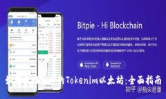 如何找回丢失的Tokenim以太坊：全面指南