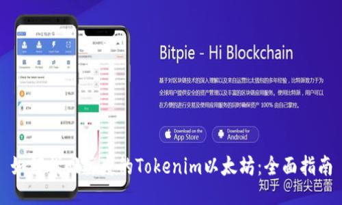 如何找回丢失的Tokenim以太坊：全面指南