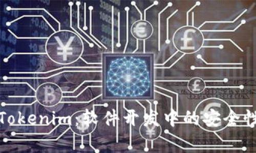 全面解析Tokenim：软件开发中的安全性与实用性