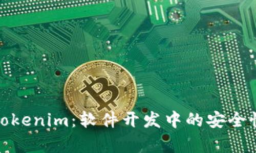 全面解析Tokenim：软件开发中的安全性与实用性