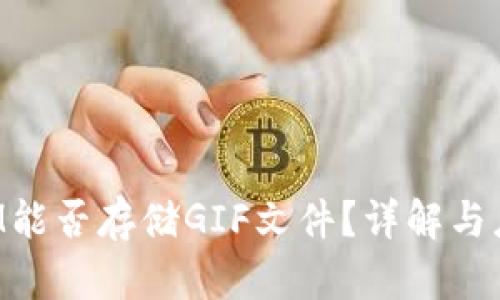 TokenIM能否存储GIF文件？详解与应用场景