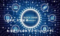 ### 与关键词如何将BTM有效整合到TokenIM中？