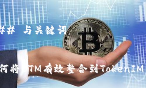 ### 与关键词


如何将BTM有效整合到TokenIM中？