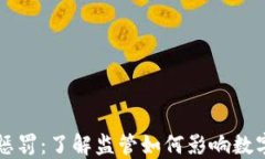 加密货币惩罚：了解监管如何影响数字货币交易