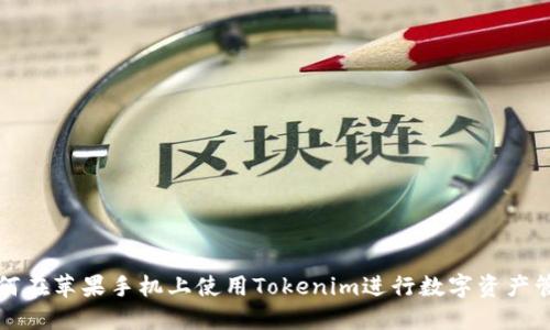 如何在苹果手机上使用Tokenim进行数字资产管理