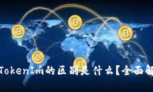 ImKey与TokenIm的区别是什么？全面解析与比较