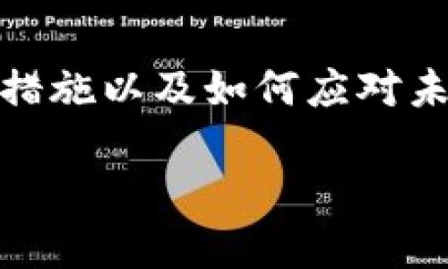思考一个接近且的  
  如何找回丢失的tokenim币？详细指南及解决方案 / 

相关关键词  
 guanjianci tokenim币, tokenim丢失, 找回tokenim, 加密货币安全 /guanjianci 

内容主体大纲  
1. 引言  
   - Tokenim币的简要介绍  
   - 加密货币的流行与挑战  

2. Tokenim币不见的常见原因  
   - 意外删除电子钱包  
   - 漏掉备份  
   - 钓鱼攻击和账户被黑  
   - 软件或平台故障  

3. 找回Tokenim币的步骤  
   - 检查你的电子钱包  
   - 使用恢复工具  
   - 联系客服支持  
   - 查找区块链记录  

4. 如何保护你的Tokenim币  
   - 安全存储方法  
   - 定期备份和更新  
   - 如何识别并防范网络攻击  

5. Tokenim的未来与市场动态  
   - Tokenim的潜力与应用场景  
   - 市场趋势分析  

6. 常见问题解答  
   - Tokenim币丢失的法律问题  
   - Tokenim投资应注意的风险  
   - 是否有保险可以保障加密货币  
   - 如何选择安全的交易平台  
   - Tokenim币的社区支持情况  
   - 如何教育自己保护资产  

7. 结论  
   - 找回与保护Tokenim币的重要性  
   - 对未来的展望与建议  

---

### 1. 引言  
在近年来，加密货币逐渐成为人们投资和交易的新宠。而Tokenim币作为一种新兴的加密货币，也吸引了大量用户的关注和投资。然而，在数字资产的世界中，丢失或遗失加密货币的情况时有发生，许多人在类似的情况下感到无从下手。本文将为您提供遗失Tokenim币的解决方案与有效的防护措施，以帮助您更好地管理和保护您的数字资产。  

### 2. Tokenim币不见的常见原因  
Tokenim币的丢失往往有多种原因，了解这些原因有助于我们避免未来的损失。以下是几种最常见的Tokenim币丢失原因：  

2.1 意外删除电子钱包  
很多用户在管理钱包时，可能会不小心删除钱包文件或卸载应用程序，导致资产无法找回。因此，定期备份电子钱包是非常重要的。  

2.2 漏掉备份  
电子钱包的备份是保护Tokenim币的重要步骤，如果没有按照规定的步骤进行备份，当钱包丢失或损坏时，便无法找回币种。  

2.3 钓鱼攻击和账户被黑  
网络安全风险是加密货币领域的一大挑战，钓鱼攻击常常导致用户的Tokenim币被盗。因此，时刻保持警惕，保护好个人账户信息是绝对必要的。  

2.4 软件或平台故障  
有时钱包软件或交易平台可能会出现故障，导致用户无法访问自己的资产。在此情况下，了解平台规则和寻求客服支持是必须的步骤。  

### 3. 找回Tokenim币的步骤  
如果不幸丢失了Tokenim币，不必惊慌。可以按照以下步骤尝试找回：  

3.1 检查你的电子钱包  
首先，检查您的电子钱包，确认交易记录和资产数量。有时资产可以在其他功能中找到，或者钱包应用可能显示故障。  

3.2 使用恢复工具  
有些钱包提供了恢复工具，可以帮助用户找回丢失的资产。确保从可信赖的渠道下载这些工具，并按照说明进行操作。  

3.3 联系客服支持  
许多加密货币平台和钱包都有专业的客服团队。及时联系他们，提供账户信息，并请求帮助，他们可能能提供有效的解决方案。  

3.4 查找区块链记录  
利用区块链浏览器可以查看Tokenim的转账记录，帮助您确认资金的去向。如果显示转账成功，可能需要更深入的调查。  

### 4. 如何保护你的Tokenim币  
为了避免未来再次丢失Tokenim币，以下是一些有效的保护措施：  

4.1 安全存储方法  
使用硬件钱包或冷钱包存储Tokenim币是最安全的选择。相比热钱包，冷钱包不会直接连接互联网，从而降低了被黑客攻击的风险。  

4.2 定期备份和更新  
定期备份您的钱包文件，并确保钱包软件保持最新，可以有效防范潜在的安全隐患。  

4.3 如何识别并防范网络攻击  
学习识别钓鱼邮件、假网站等各种网络攻击手段，提升个人的网络安全意识，有助于保护自己的Tokenim币。  

### 5. Tokenim的未来与市场动态  
Tokenim的未来充满潜力，其应用场景包括但不限于支付、资产管理等。然而，市场动态变化莫测，投资者需密切关注市场走势，以便做出明智的投资决策。  

### 6. 常见问题解答  

6.1 Tokenim币丢失的法律问题  
在加密货币的领域，法律问题往往复杂。例如，丢失Tokenim币是否涉及到法律责任？相关的法律体系如何界定加密货币的所有权和交易？这方面的法律条文往往未能明确规定，因此建议在丢失Tokenim币时寻求专业法律人士的帮助。很多国家和地区对加密货币的监管尚处于探索阶段，如何在法律允许的框架内进行保护或追索，是每个用户都需思考的议题。  

6.2 Tokenim投资应注意的风险  
投资Tokenim或其他加密货币时，用户需对市场风险和技术风险有清楚的认知。价格波动大、法律政策变化、技术缺陷等都可能影响Tokenim的价值。投资者应根据自身的风险承受能力，合理配置资产，并定期调整投资组合。  

6.3 是否有保险可以保障加密货币  
目前市面上已经出现部分专门为加密货币提供保险的公司。用户在选择投资加密货币时，也可以关注这些保险产品，以降低潜在的损失风险。了解各类保险产品的条款，选择最符合自身需求的方案。  

6.4 如何选择安全的交易平台  
选择安全的交易平台是保护Tokenim币的重要环节。用户应选择信誉良好的交易所，关注其操作安全性及客户评价。此外，使用双重认证、设置复杂密码等措施也能显著减少被盗的风险。  

6.5 Tokenim币的社区支持情况  
Tokenim的社区支持情况直接影响其可持续发展。在投资之前，了解Tokenim的社区氛围、开发进展及参与者的反馈非常重要。社区越活跃，徘徊在其中的开发者和用户越多，Tokenim未来的潜力越大。  

6.6 如何教育自己保护资产  
在这个快速变化的技术社会，持续学习是必不可少的。无论是参加相关的网络课程，还是加入加密货币的讨论群组、论坛等，提升自我教育水平，使您更能掌握保护资产的技巧。  

### 7. 结论  
在加密货币的世界里，Tokenim币作为一种新兴的数字资产，其流行程度与日俱增，但随之而来的也有许多潜在的风险。了解丢失Tokenim币的常见原因、找回的方法、防护措施以及如何应对未来的市场挑战，将有助于您管理和保护您的数字资产。将加密货币的技术与风险教育相结合，为您开启更安全的数字资产投资之旅。  

如有其他问题或详细讨论，欢迎继续询问！