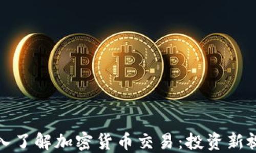 
深入了解加密货币交易：投资新视野