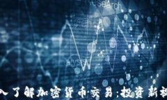 深入了解加密货币交易：投资新视野