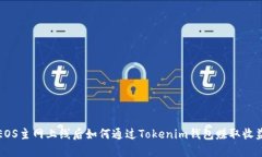 EOS主网上线后如何通过Tokenim钱包赚取收益