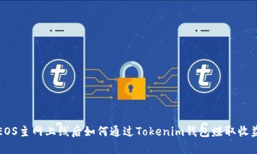 EOS主网上线后如何通过Tokenim钱包赚取收益