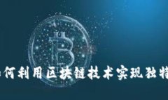 加密货币特效：如何利用区块链技术实现独特的