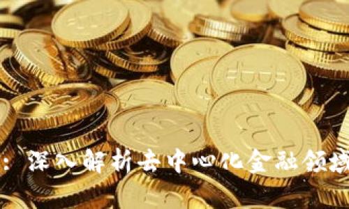 Tokenim UNI: 深入解析去中心化金融领域的创新与应用