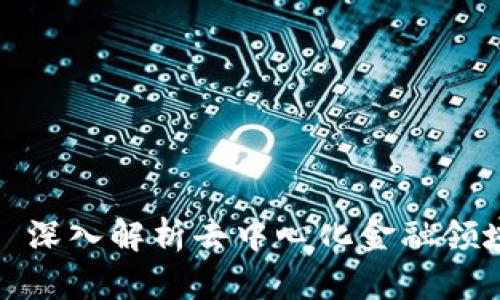 Tokenim UNI: 深入解析去中心化金融领域的创新与应用