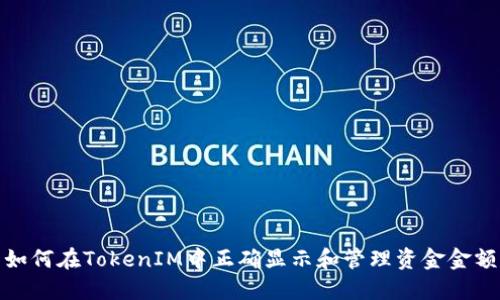 如何在TokenIM中正确显示和管理资金金额