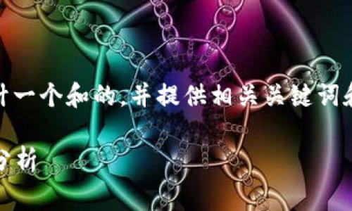 在为“tokenim上的家代币”这个主题设计一个和的，并提供相关关键词和内容大纲时，我们可以按以下方式进行：

家代币在Tokenim平台上的应用与前景分析