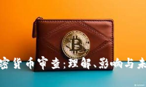 金融加密货币审查：理解、影响与未来趋势