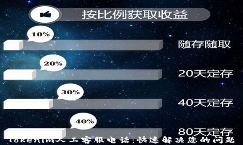 
Tokenim人工客服电话：快速解决您的问题