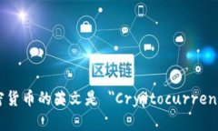 加密货币的英文是 ＂Cryptocurrency＂。