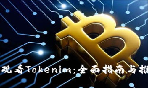 在哪里观看Tokenim：全面指南与推荐平台