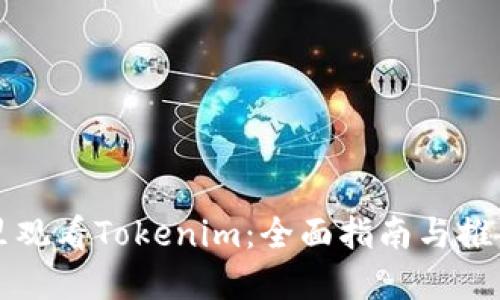 在哪里观看Tokenim：全面指南与推荐平台