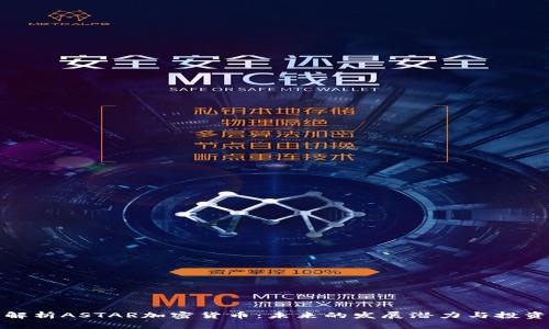 深度解析ASTAR加密货币：未来的发展潜力与投资策略