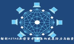 深度解析ASTAR加密货币：未来的发展潜力与投资策