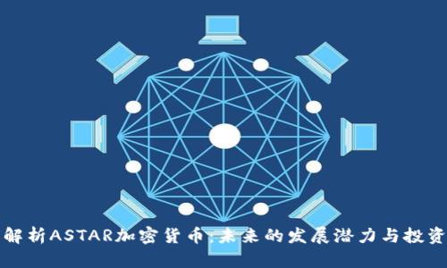 深度解析ASTAR加密货币：未来的发展潜力与投资策略