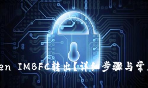 如何将Token IMBFC转出？详细步骤与常见问题解答