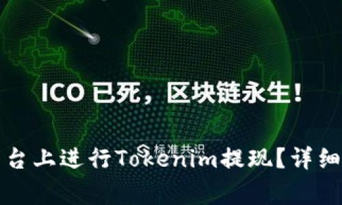 如何在比特儿平台上进行Tokenim提现?详细指南与注意事项