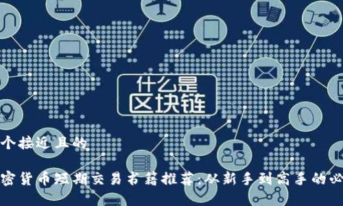 思考一个接近且的

最佳加密货币短期交易书籍推荐：从新手到高手的必读书单