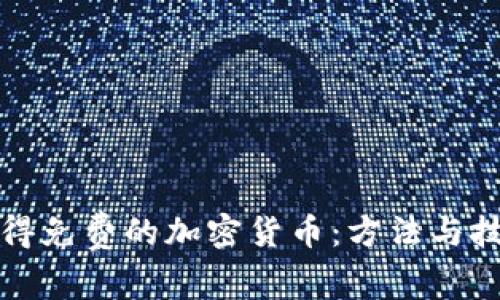 如何获得免费的加密货币：方法与技巧指南