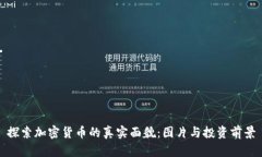 探索加密货币的真实面貌：图片与投资前景